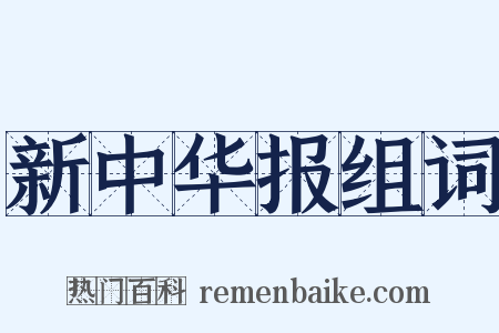 新中华报组词是什么意思的图片